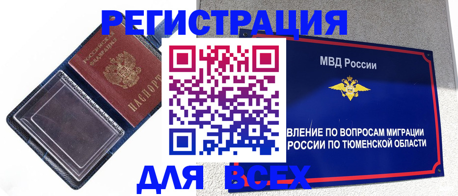 прописка гарантия в Тарко-Сале