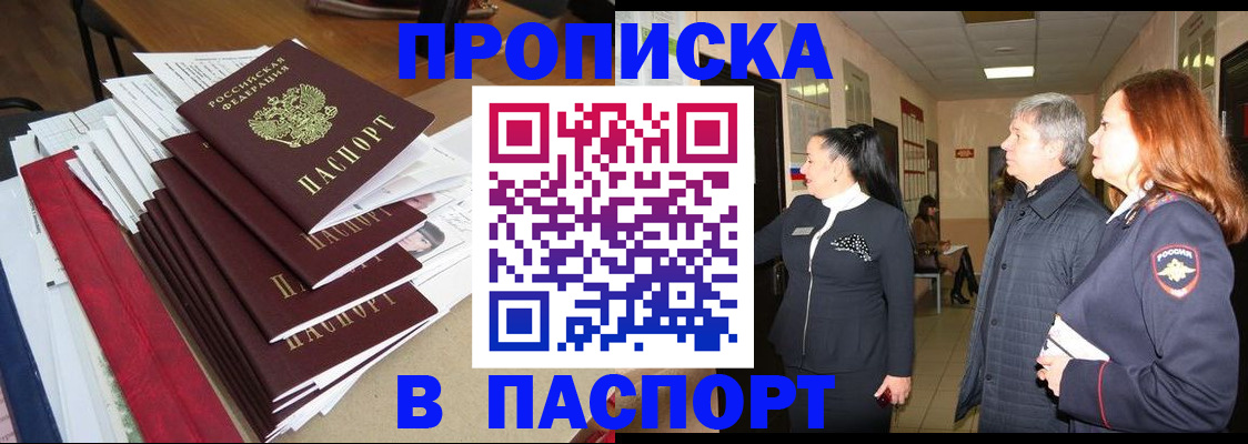 купить прописку в Тарко-Сале